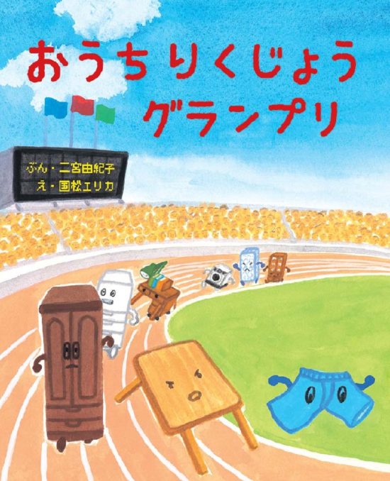 絵本「おうち りくじょうグランプリ」の表紙（中サイズ）