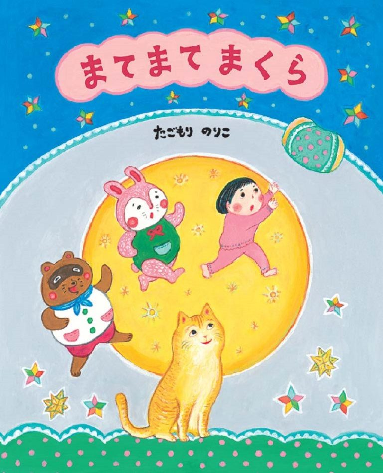 絵本「まてまてまくら」の表紙（詳細確認用）（中サイズ）