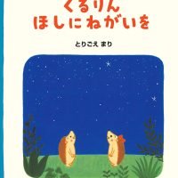 絵本「くるりん ほしにねがいを」の表紙（サムネイル）