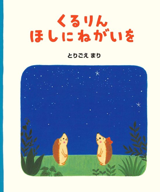 絵本「くるりん ほしにねがいを」の表紙（全体把握用）（中サイズ）