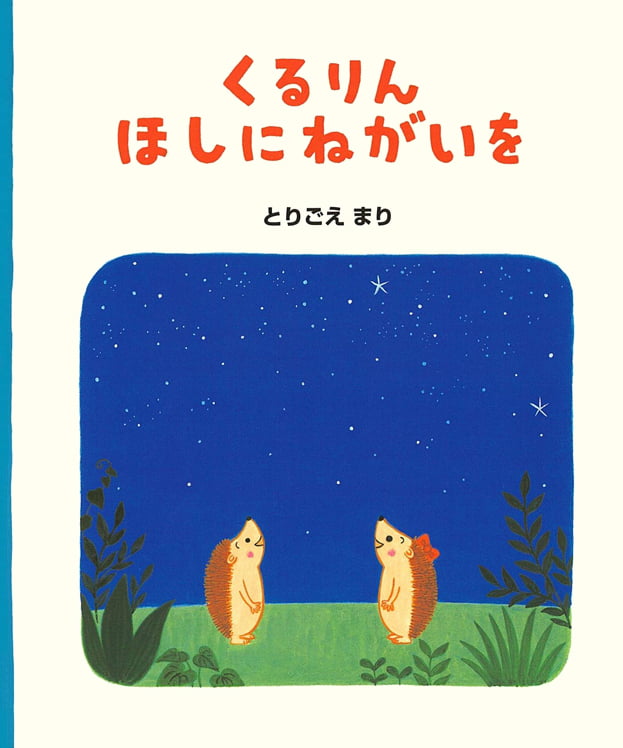 絵本「くるりん ほしにねがいを」の表紙（詳細確認用）（中サイズ）