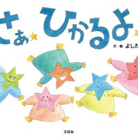 絵本「さあ ひかるよ！」の表紙（サムネイル）