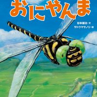 絵本「なつのおうじゃ おにやんま」の表紙（サムネイル）