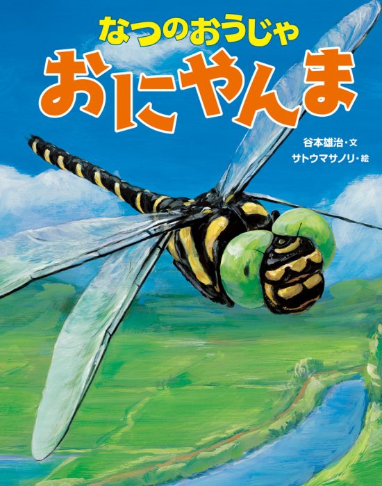 絵本「なつのおうじゃ おにやんま」の表紙（中サイズ）