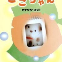 シリーズ「ここちゃん」の絵本表紙（サムネイル）