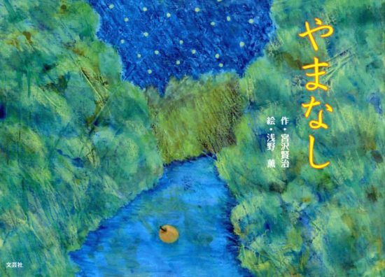 絵本「やまなし」の表紙（全体把握用）（中サイズ）