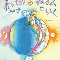 絵本「ホッキョクグマなんきょくにいく」の表紙（サムネイル）