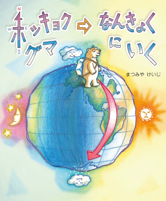 絵本「ホッキョクグマなんきょくにいく」の表紙（全体把握用）（中サイズ）