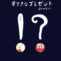 絵本「すてきなプレゼント」の表紙（サムネイル）