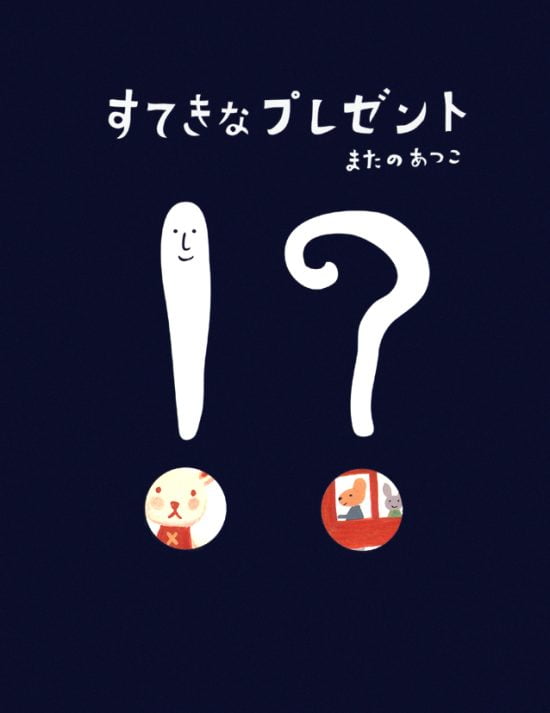 絵本「すてきなプレゼント」の表紙（全体把握用）（中サイズ）