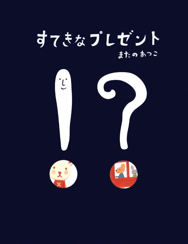 絵本「すてきなプレゼント」の表紙（詳細確認用）（中サイズ）