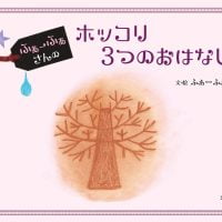 絵本「ふぁーふぁさんのホッコリ３つのおはなし」の表紙（サムネイル）