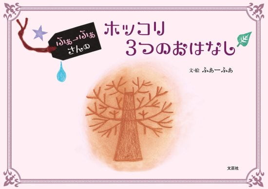 絵本「ふぁーふぁさんのホッコリ３つのおはなし」の表紙（中サイズ）