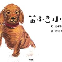 絵本「笛ふき小犬」の表紙（サムネイル）