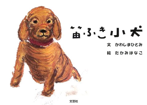 絵本「笛ふき小犬」の表紙（詳細確認用）（中サイズ）