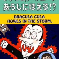 絵本「ドラキュラ・キューラ あらしにほえる！？」の表紙（サムネイル）