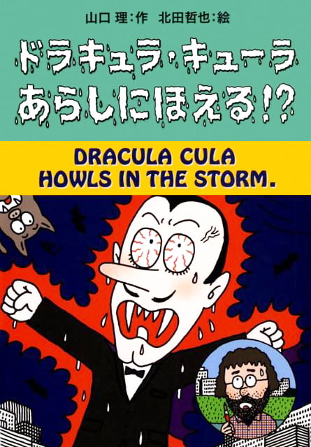 絵本「ドラキュラ・キューラ あらしにほえる！？」の表紙（中サイズ）