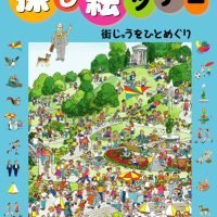 絵本「街じゅうをひとめぐり」の表紙（サムネイル）