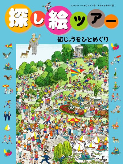 絵本「街じゅうをひとめぐり」の表紙（詳細確認用）（中サイズ）