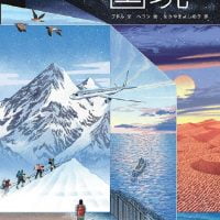 絵本「絵で旅する国境」の表紙（サムネイル）