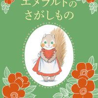 絵本「エメラルドのさがしもの」の表紙（サムネイル）