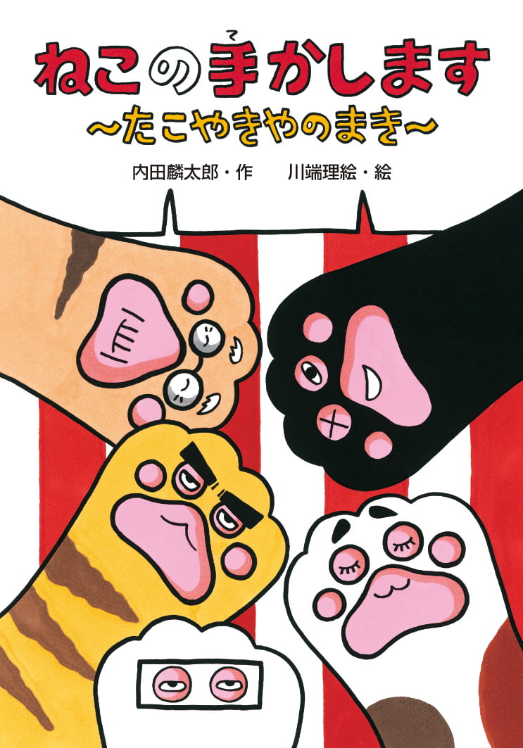 絵本「ねこの手かします たこやきやのまき」の表紙（詳細確認用）（中サイズ）