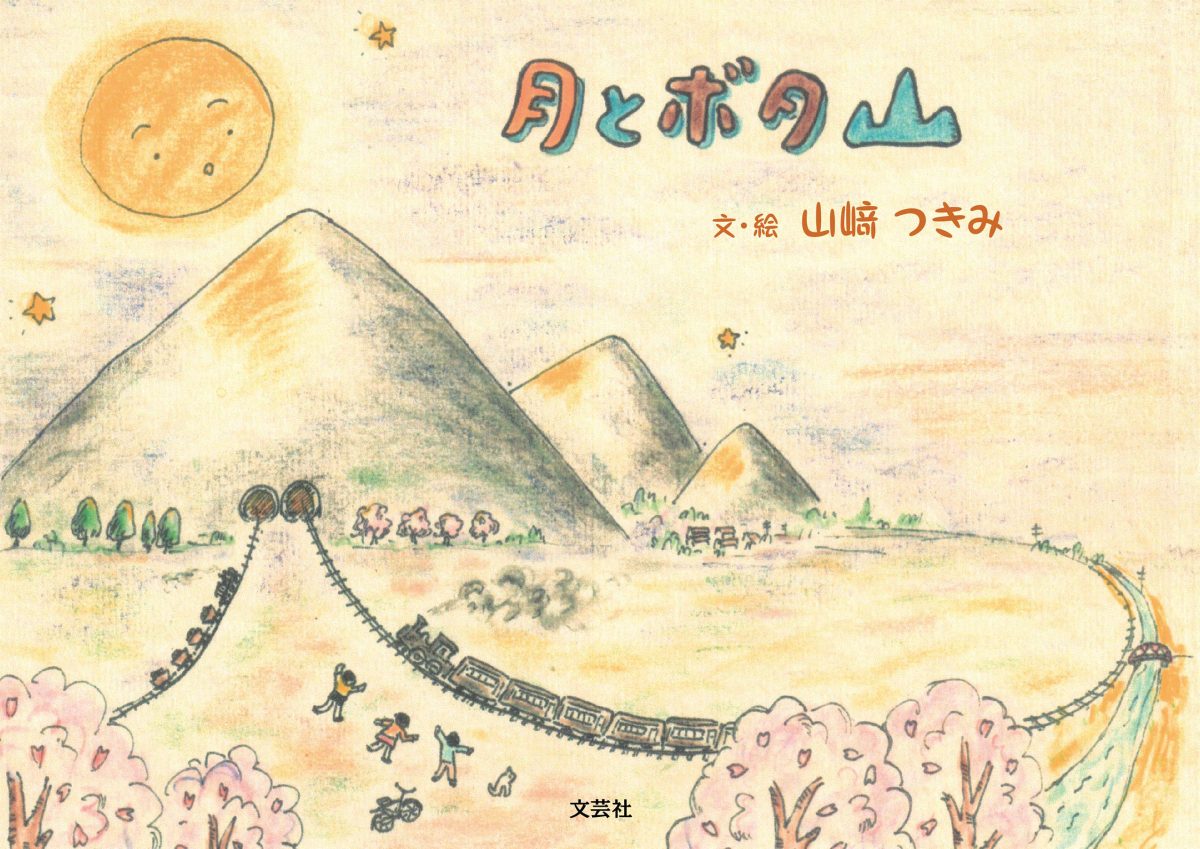 絵本「月とボタ山」の表紙（大サイズ）