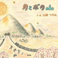 絵本「月とボタ山」の表紙（サムネイル）