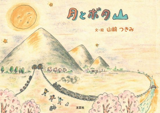 絵本「月とボタ山」の表紙（全体把握用）（中サイズ）