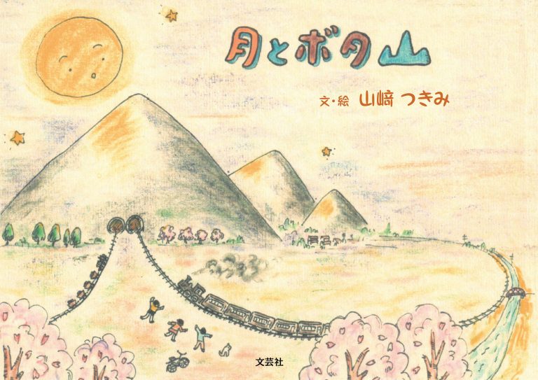 絵本「月とボタ山」の表紙（詳細確認用）（中サイズ）