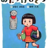 絵本「おたすけじぞう」の表紙（サムネイル）