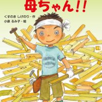 絵本「まかせて！ 母ちゃん！！」の表紙（サムネイル）