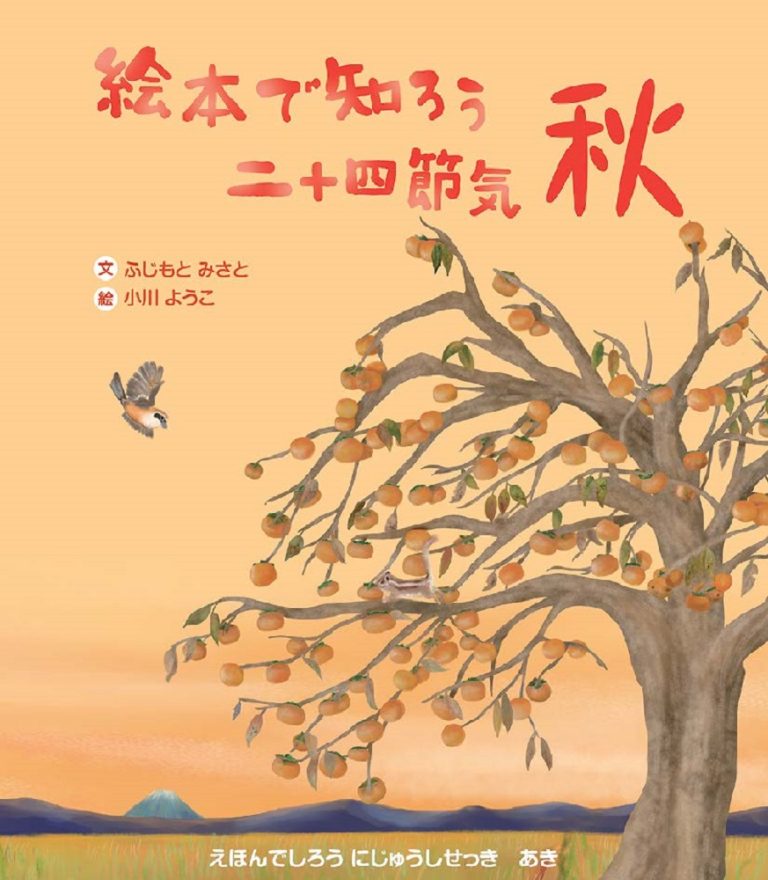 絵本「絵本で知ろう二十四節気 秋」の表紙（詳細確認用）（中サイズ）