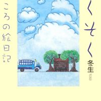 絵本「やくそく あのころの絵日記」の表紙（サムネイル）