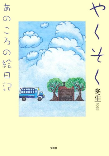 絵本「やくそく あのころの絵日記」の表紙（詳細確認用）（中サイズ）