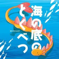 絵本「海の底のとくべつ」の表紙（サムネイル）