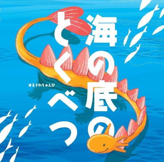 絵本「海の底のとくべつ」の表紙（全体把握用）（中サイズ）