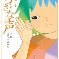 絵本「ちいさな声」の表紙（サムネイル）