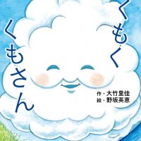 絵本「もくもくくもさん」の表紙（サムネイル）