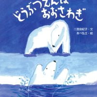 絵本「どうぶつえんは おおさわぎ」の表紙（サムネイル）