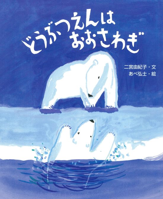 絵本「どうぶつえんは おおさわぎ」の表紙（全体把握用）（中サイズ）