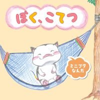 絵本「ぼく、こてつ」の表紙（サムネイル）