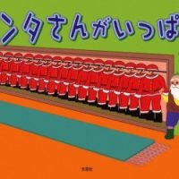 絵本「サンタさんがいっぱい」の表紙（サムネイル）