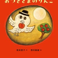 絵本「おつきさまのりんご」の表紙（サムネイル）