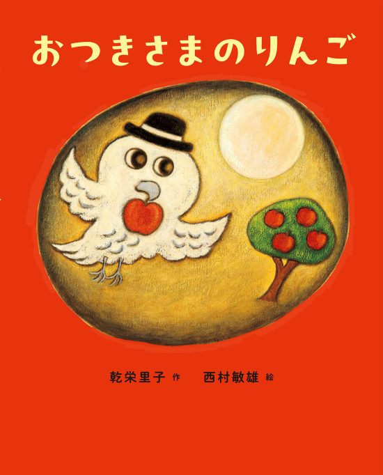 絵本「おつきさまのりんご」の表紙（全体把握用）（中サイズ）