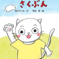 絵本「ニャンタのさくぶん」の表紙（サムネイル）