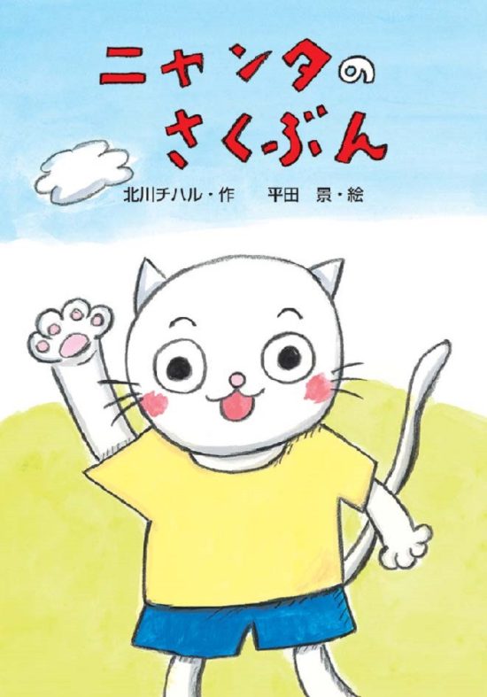 絵本「ニャンタのさくぶん」の表紙（全体把握用）（中サイズ）