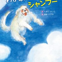 絵本「わが家の白クマ、シャンプー」の表紙（サムネイル）