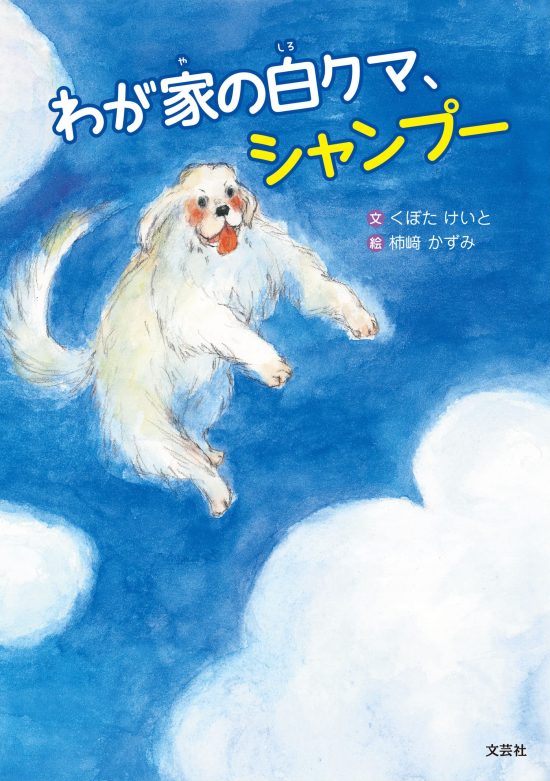 絵本「わが家の白クマ、シャンプー」の表紙（全体把握用）（中サイズ）