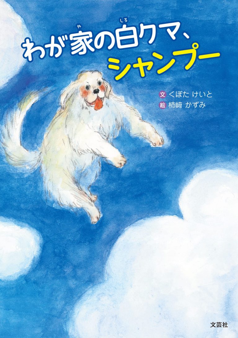 絵本「わが家の白クマ、シャンプー」の表紙（詳細確認用）（中サイズ）